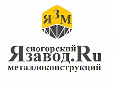 ООО «Ясногорский завод металлоконструкций»